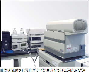 高速液体クロマトグラフ質量分析計(LC-MS/MS)