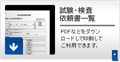 試験・検査依頼書一覧