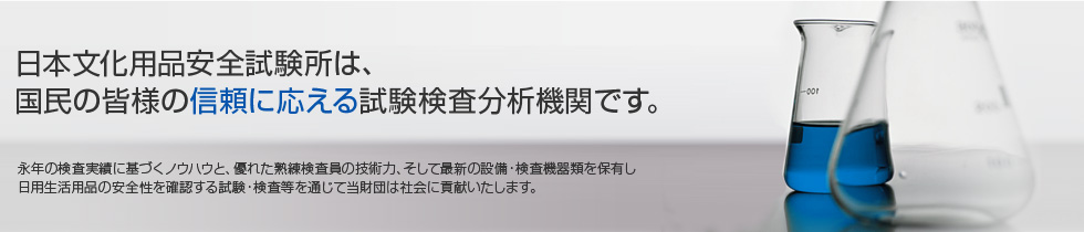 日本文化用品安全試験所は、国民の皆様の信頼に応える試験検査分析機関です。