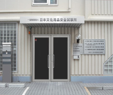 一般財団法人 日本文化用品安全試験所