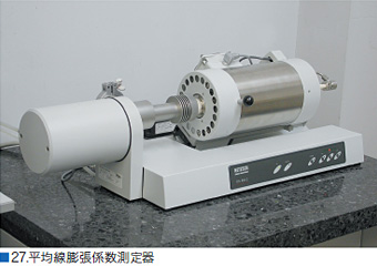 27.平均線膨張係数測定器