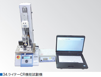 34.ライターCR機能試験機