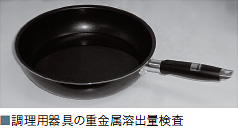 調理用器具の重金属溶出量検査