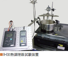 IH加熱調理器試験装置