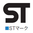 STマーク