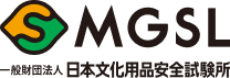 一般財団法人 日本文化用品安全試験所